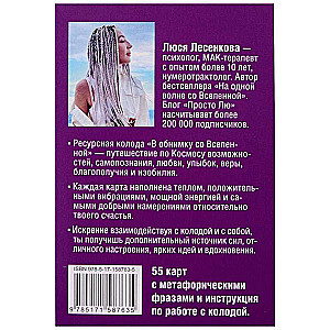 В обнимку со Вселенной. Заглянуть в себя, почувствовать Космос, услышать ответы. Метафорические карты (55 карт + инструкция)