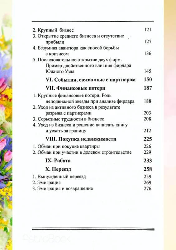 Прогностическая астрология. Том 2. Практика: Здоровье, работа, финансы, бизнес, недвижимость, переезд