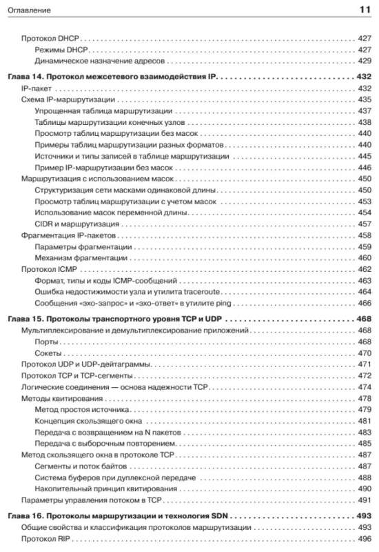 Компьютерные сети. Принципы, технологии, протоколы: Юбилейное издание, дополненное и исправленное