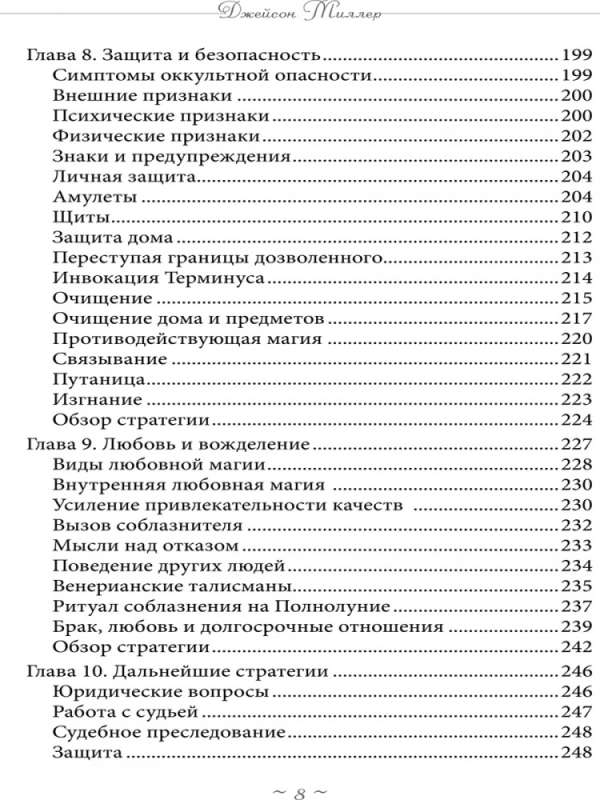 Реальное колдовство. Стратегии мощной магии