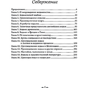 Книга о ведьмовстве: практики злых и добрых ведьм