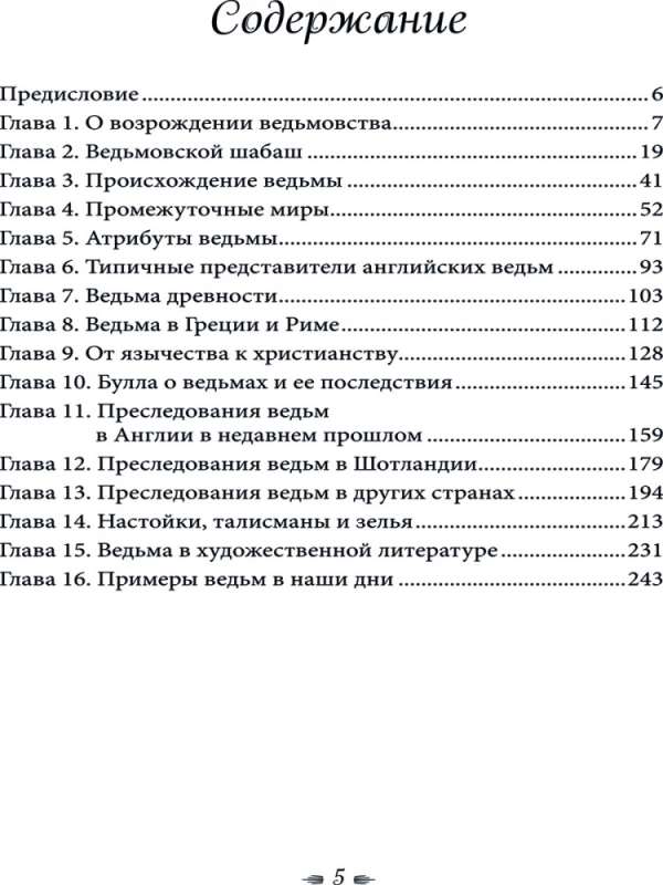 Книга о ведьмовстве: практики злых и добрых ведьм