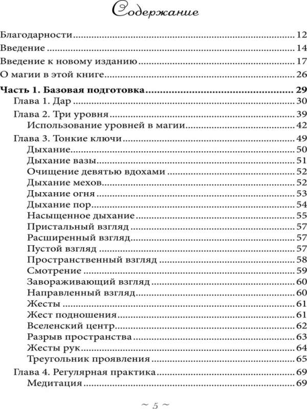 Реальное колдовство. Стратегии мощной магии