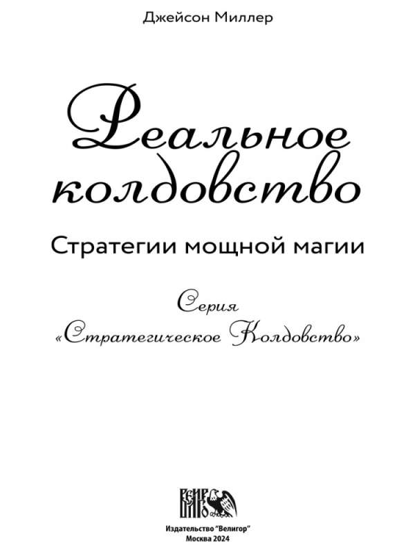 Реальное колдовство. Стратегии мощной магии