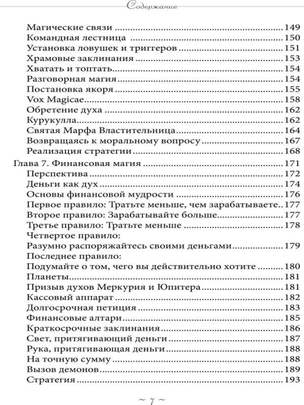 Реальное колдовство. Стратегии мощной магии