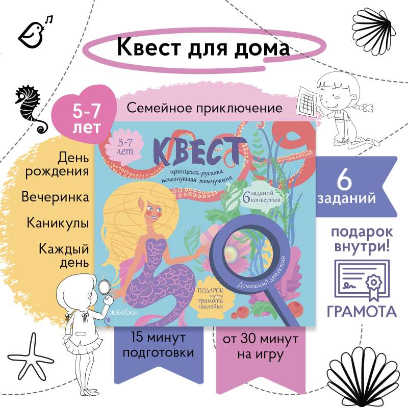 Квест «Принцесса-русалка. Исчезнувшая жемчужина»