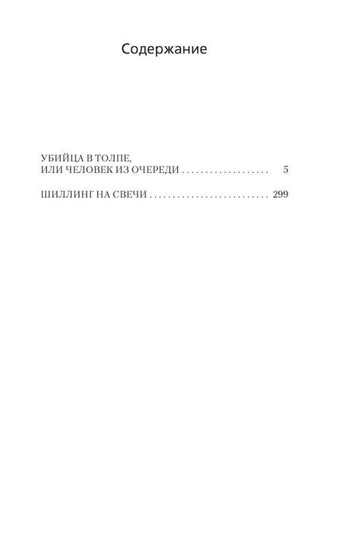 Убийца в толпе. Шиллинг на свечи 