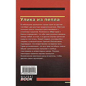 Улика из пепла