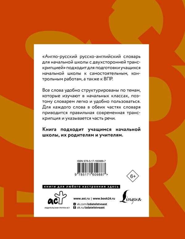 Англо-русский русско-английский словарь для начальной школы с двухсторонней транскрипцией