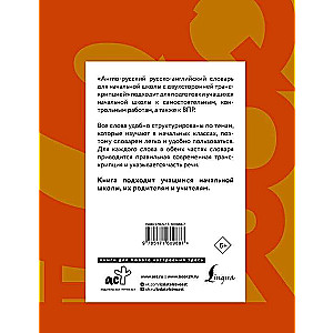Англо-русский русско-английский словарь для начальной школы с двухсторонней транскрипцией