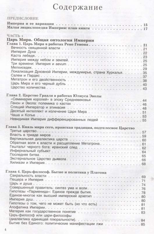 Бытие и Империя. Онтология и эсхатология Вселенского Царства