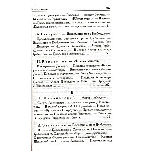 Грибоедов в воспоминаниях современников