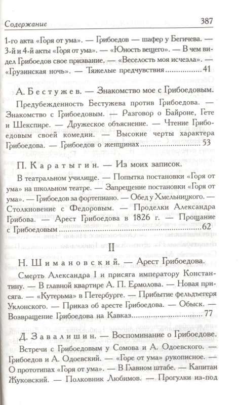 Грибоедов в воспоминаниях современников