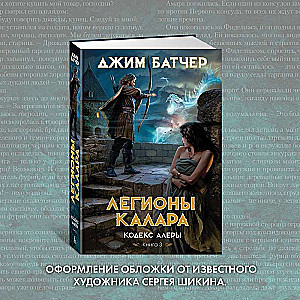 Кодекс Алеры. Книга 3. Легионы Калара