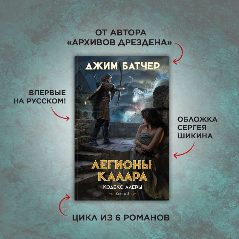 Кодекс Алеры. Книга 3. Легионы Калара