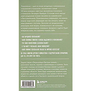 Психоанализ. Для тех, кто хочет все успеть. Знания, которые не займут много места