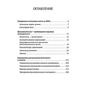 Интеллект-тренажер Келли для развития вашего мозга. Программа занятий для повышения интеллекта, памяти и внимания