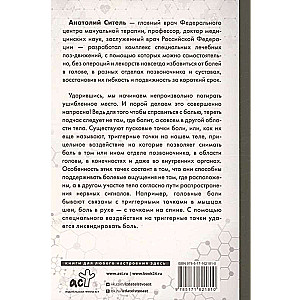 Точка боли. Избавляемся от всех болезней