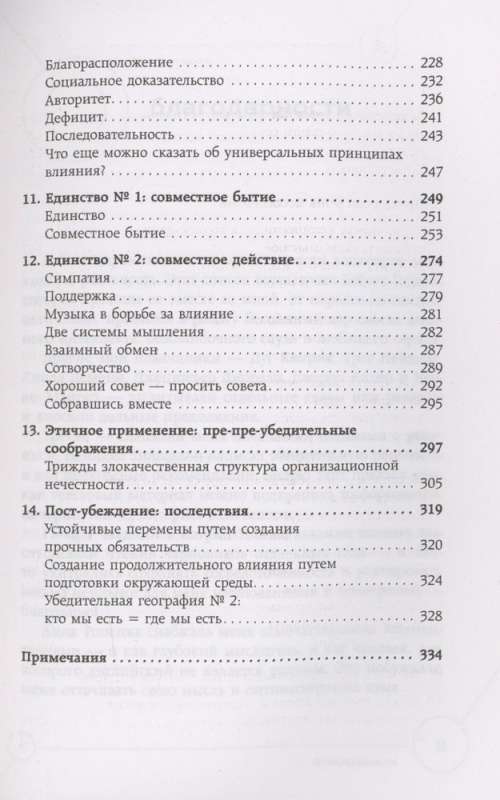 Техники пре-убеждения. Как получить согласие оппонента еще до начала переговоров