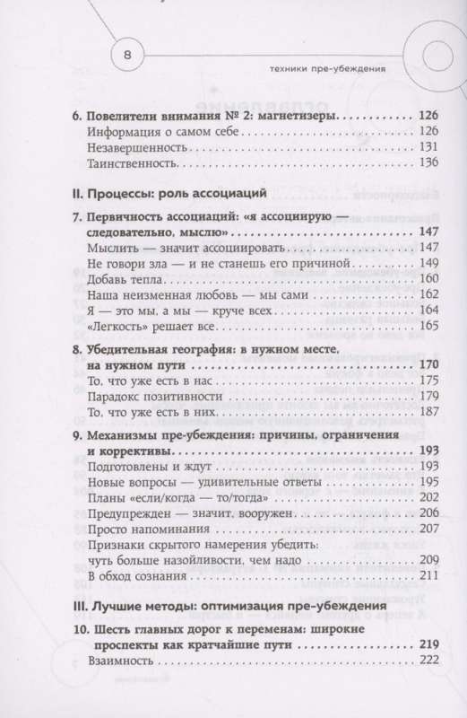 Техники пре-убеждения. Как получить согласие оппонента еще до начала переговоров