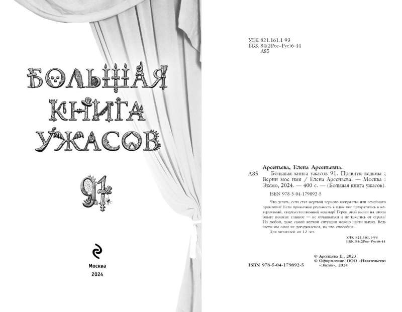 Большая книга ужасов 91