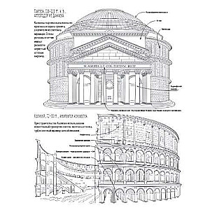 Архитектура. Атлас-раскраска
