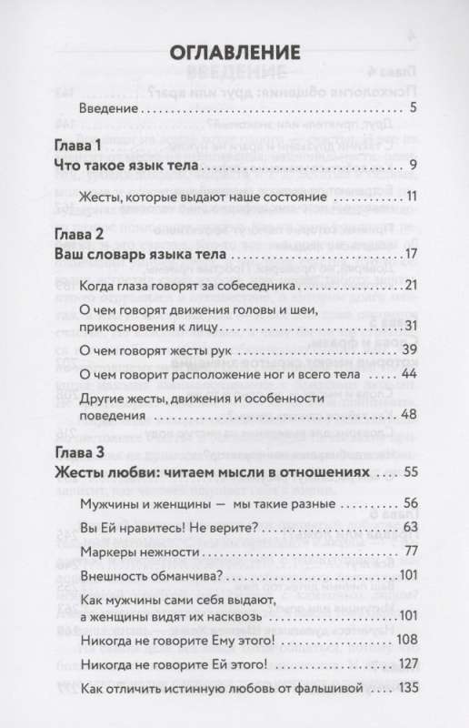 Язык тела в действии. Эффективные приемы и техники для понимания людей по мимике и жестам