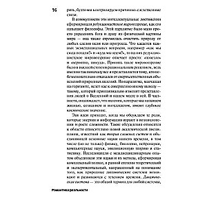 Романтика реальности. Как Вселенная самоорганизуется, порождая жизнь, сознание и сложность космоса