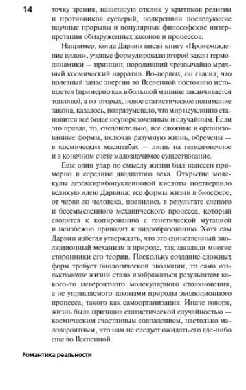 Романтика реальности. Как Вселенная самоорганизуется, порождая жизнь, сознание и сложность космоса