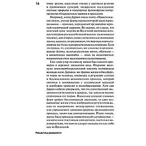 Романтика реальности. Как Вселенная самоорганизуется, порождая жизнь, сознание и сложность космоса