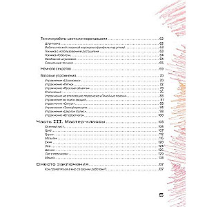 Рисуем цветными карандашами. Мастер-классы и упражнения для начинающих художников