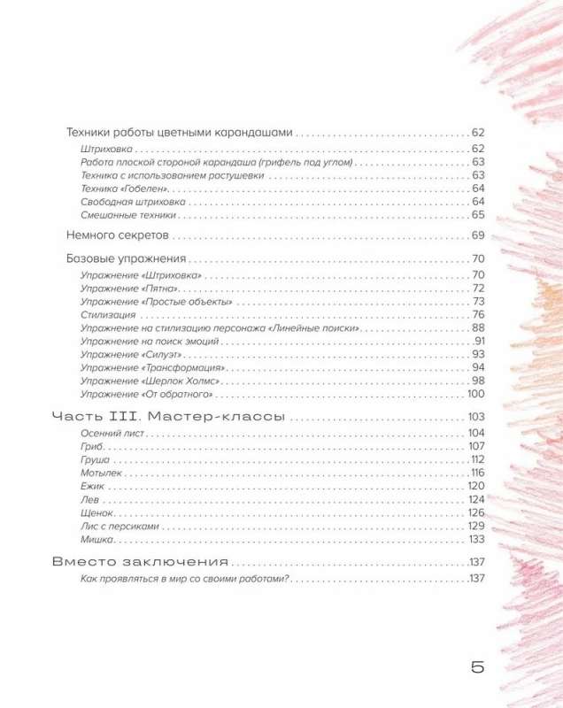 Рисуем цветными карандашами. Мастер-классы и упражнения для начинающих художников