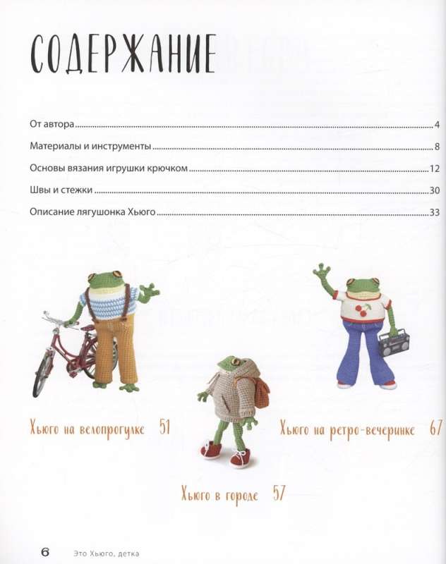 Это Хьюго, детка. Амигуруми-лягушонок: жизнь и приключения в пошаговых мастер-классах