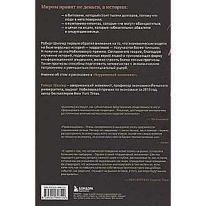 Нарративная экономика. Новая наука о влиянии вирусных историй на экономические события