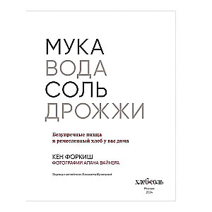 Мука, вода, соль, дрожжи. Безупречные пицца и ремесленный хлеб у вас дома