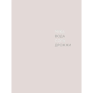 Мука, вода, соль, дрожжи. Безупречные пицца и ремесленный хлеб у вас дома