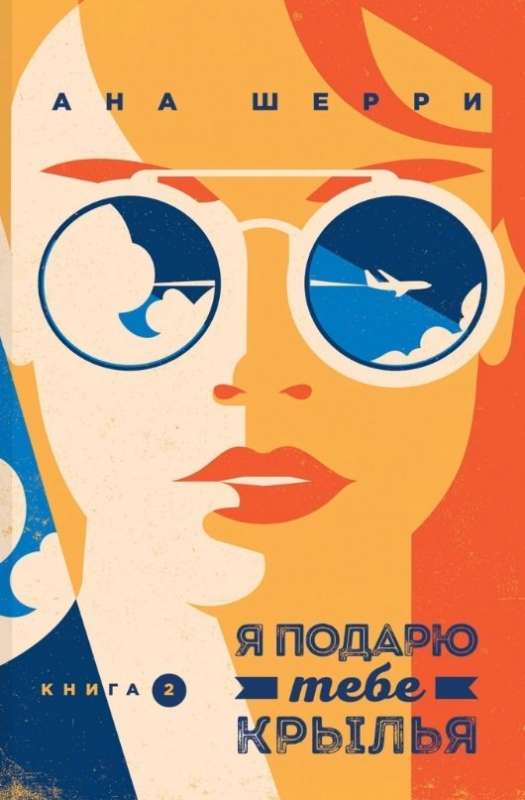 Комплект из четырех книг: Тетралогия Шерри: Ла Элиза. Одно небо на двоих. Я подарю тебе крылья