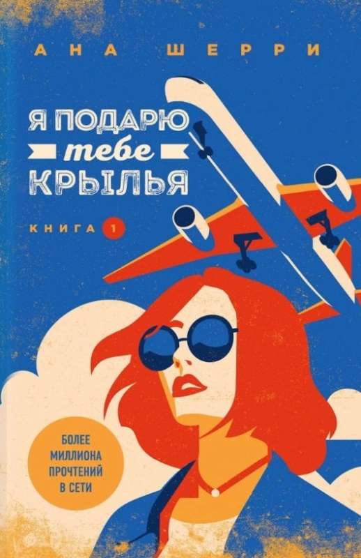 Комплект из четырех книг: Тетралогия Шерри: Ла Элиза. Одно небо на двоих. Я подарю тебе крылья