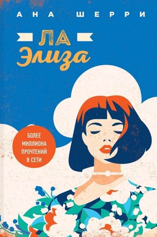 Комплект из четырех книг: Тетралогия Шерри: Ла Элиза. Одно небо на двоих. Я подарю тебе крылья