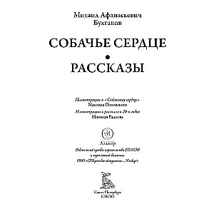 Собачье сердце. Рассказы