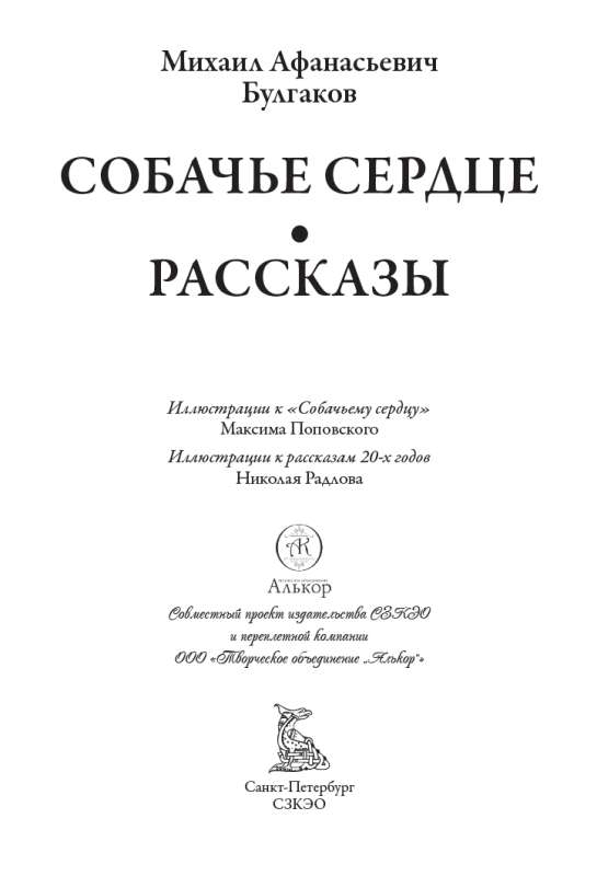 Собачье сердце. Рассказы