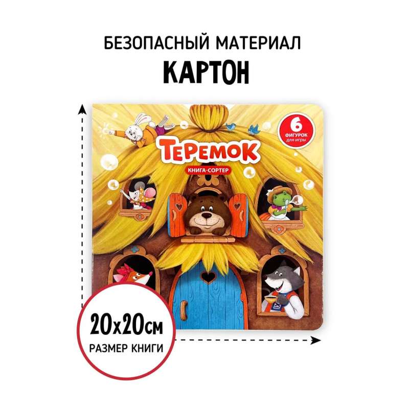 Книга сортер с окошками и фигурками - Теремок