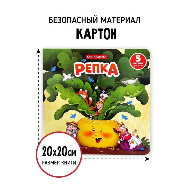 Книга сортер с окошками и фигурками - Репка