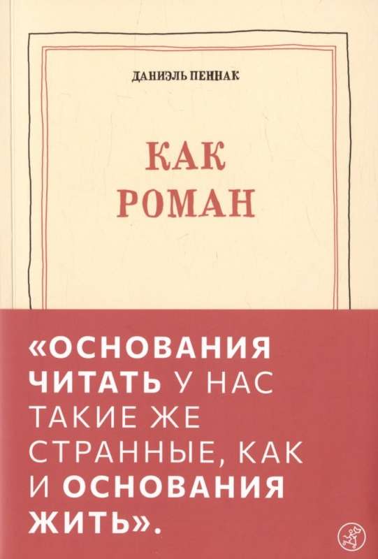 Как роман: педагогическое эссе