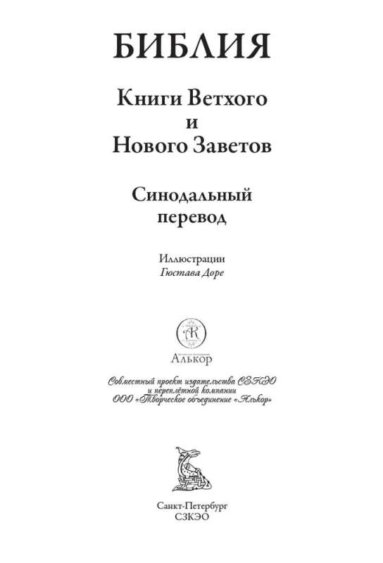 Библия. Полный синодальный перевод с иллюстрациями