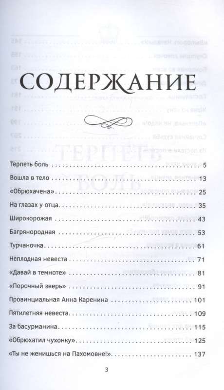 Цветы со шрамами. Судьбы женщин в русской истории. Измена, дружба, насилие и любовь