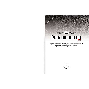 Очень странная еда. Рецепты из Твин Пикса, Уэнсдей, Сверхъестественного и других мистических фильмов и сериалов