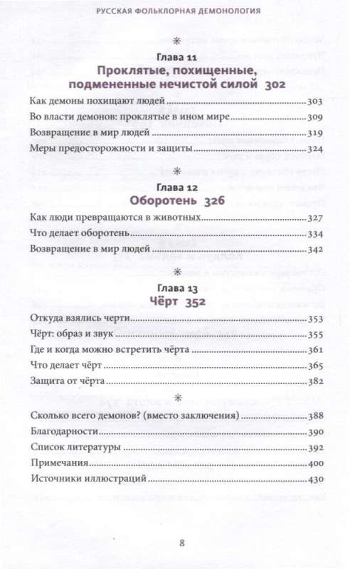 Русская фольклорная демонология. От оборотней и мертвецов до русалок и огненного змея