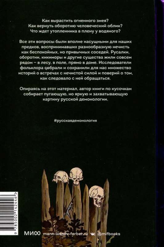 Русская фольклорная демонология. От оборотней и мертвецов до русалок и огненного змея