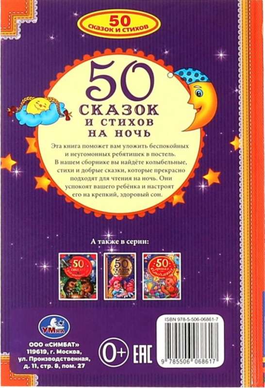 50 сказок и стихов на ночь